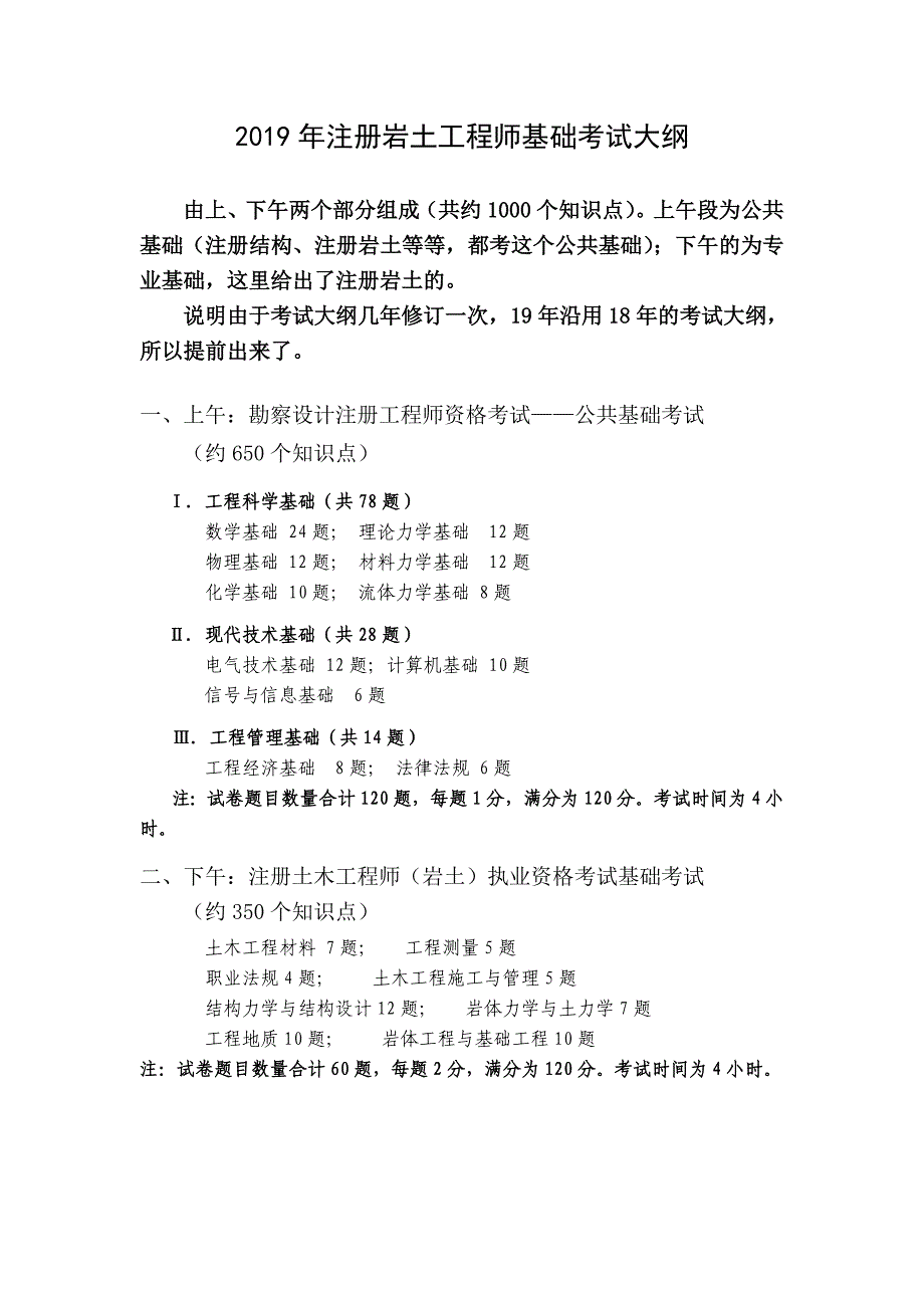 2019年注册岩土工程师基础考试大纲_第1页