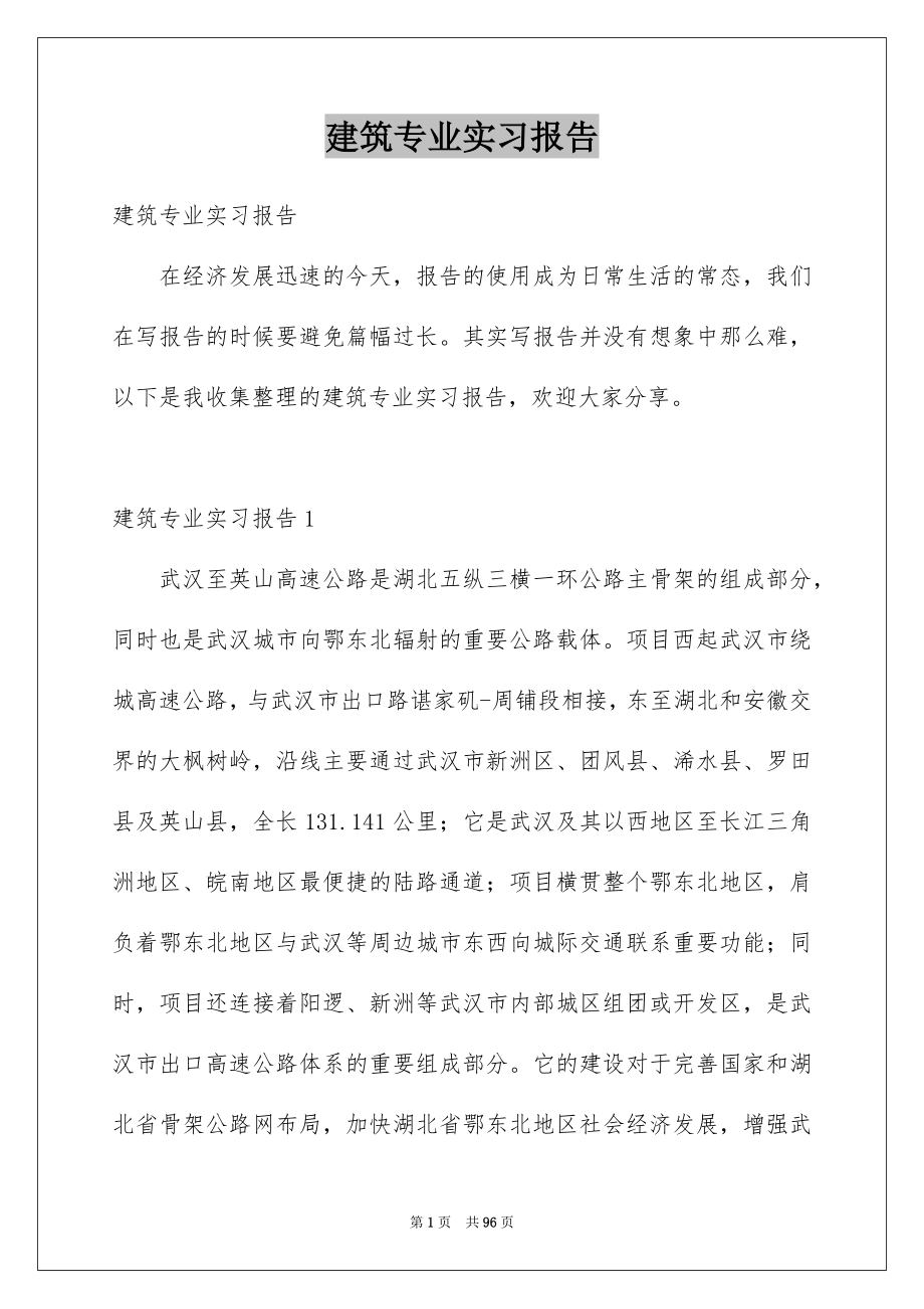 建筑专业实习报告_第1页