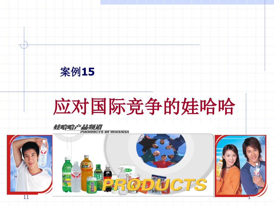 娃哈哈非常可乐案例_第1页