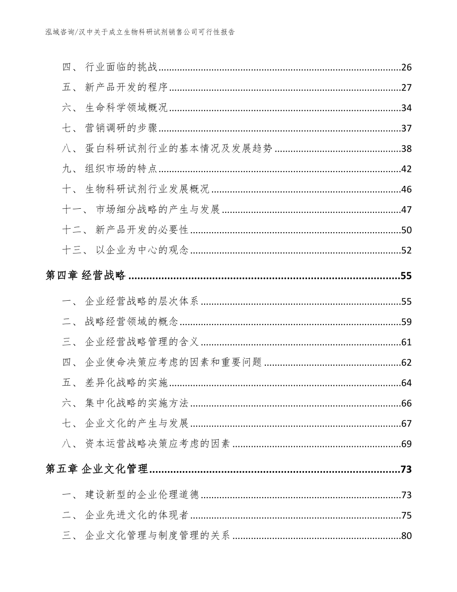 汉中关于成立生物科研试剂销售公司可行性报告【模板】_第4页