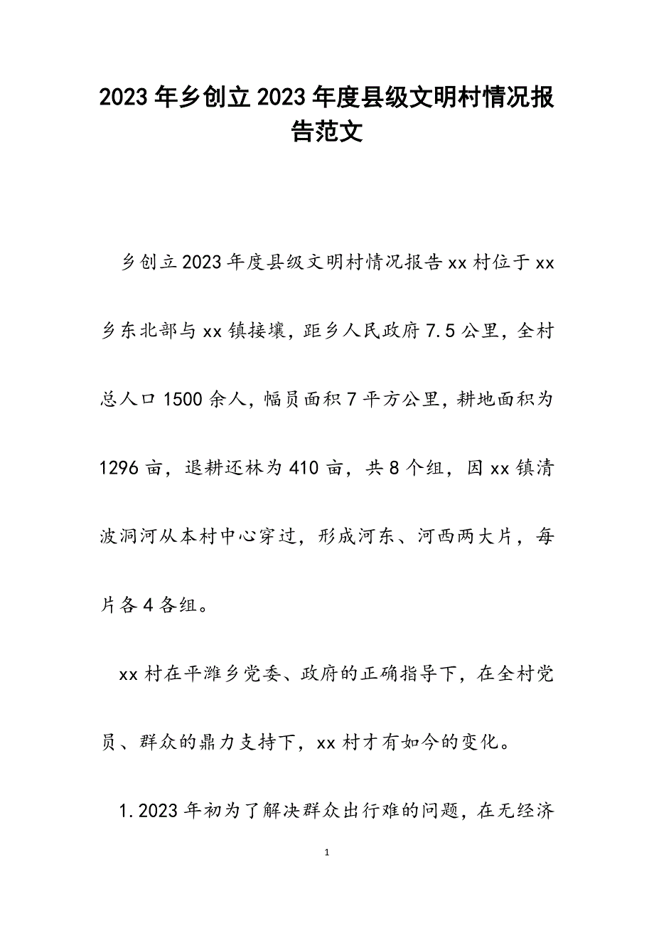 乡创建2023年度县级文明村情况报告.docx_第1页