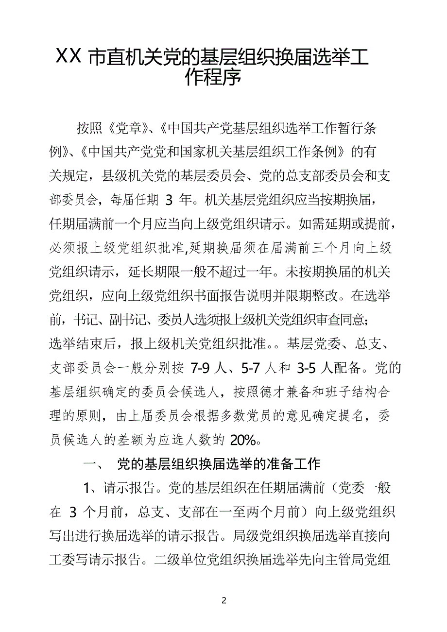 机关单位党组织换届选举、调整组织设置相关模板(7项)_第2页