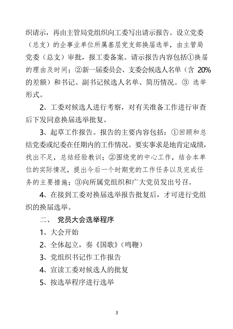 机关单位党组织换届选举、调整组织设置相关模板(7项)_第3页