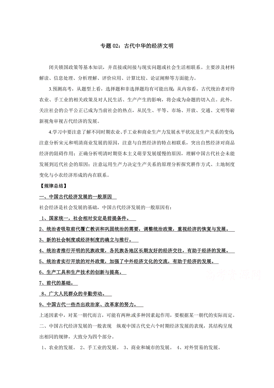 高考历史备考 专题02 古代中华的经济文明 含解析_第1页