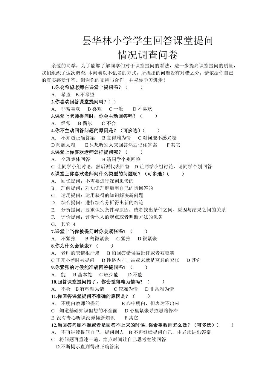 昙华林小学学生回答课堂提问调查表_第1页