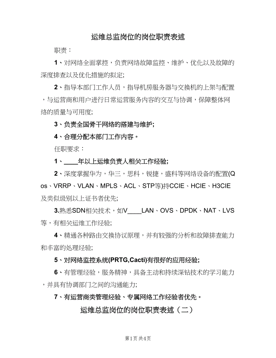 运维总监岗位的岗位职责表述（四篇）.doc_第1页