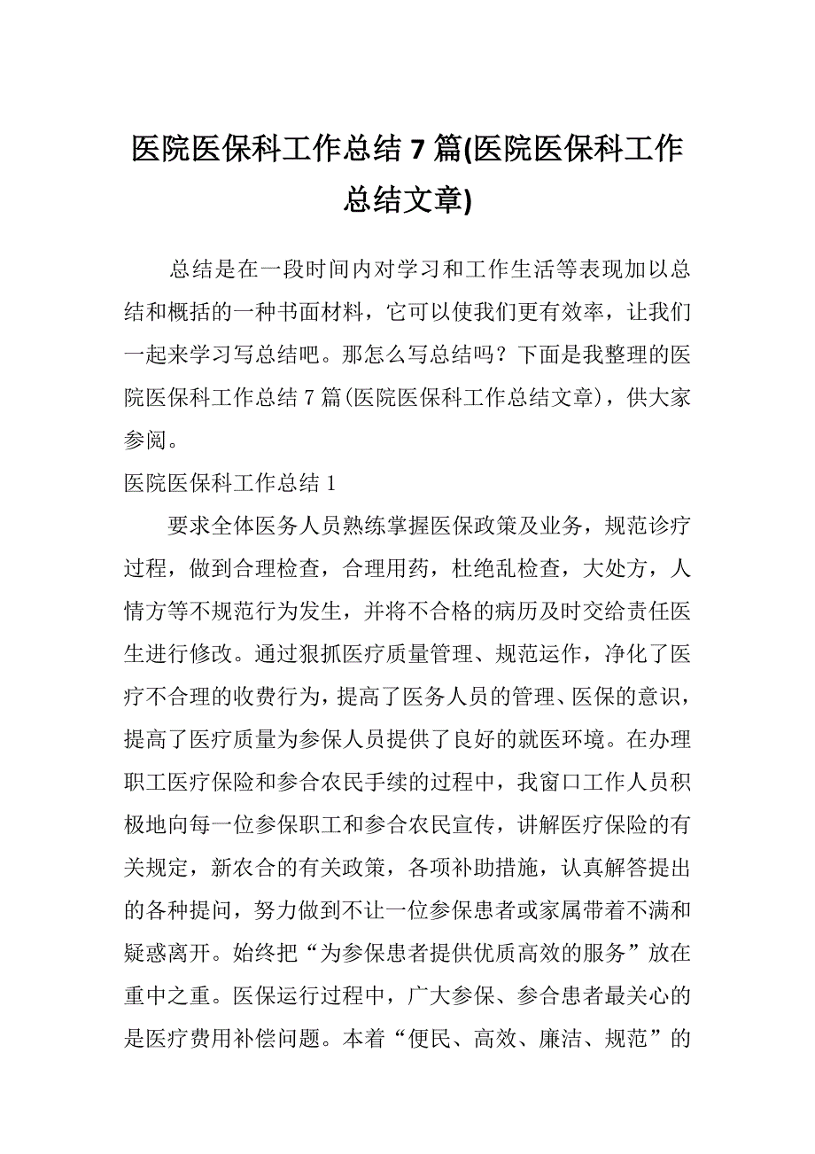 医院医保科工作总结7篇(医院医保科工作总结文章)_第1页