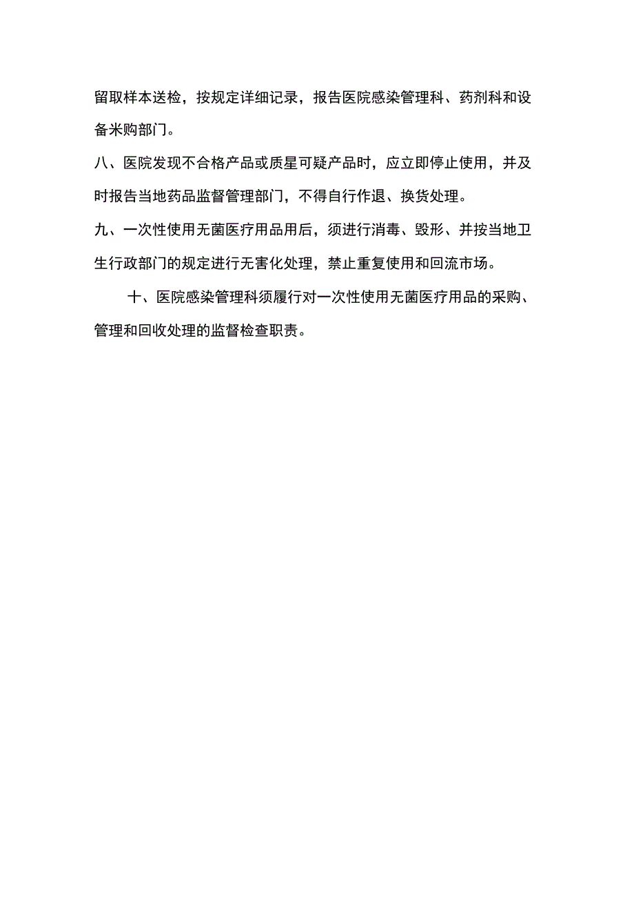 一次性使用无菌医疗用品管理规定_第2页