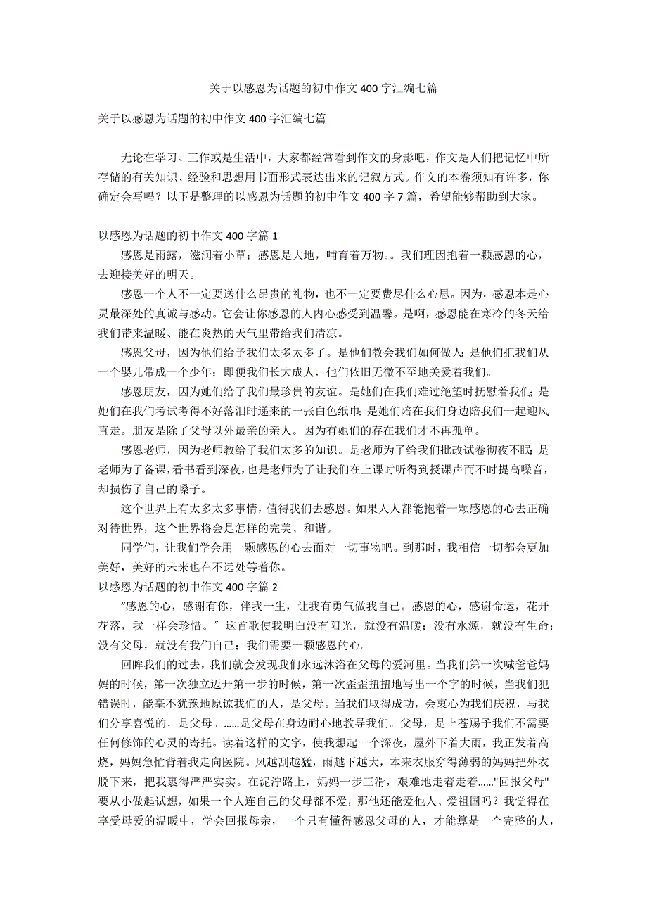 关于以感恩为话题的初中作文400字汇编七篇_第1页