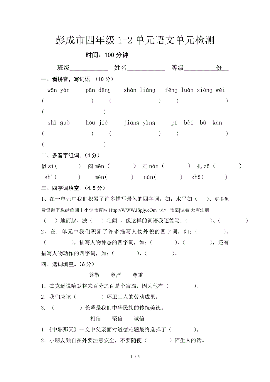 2012-2013学年人教版四年级下册第一二单元语文单元检测试卷_第1页