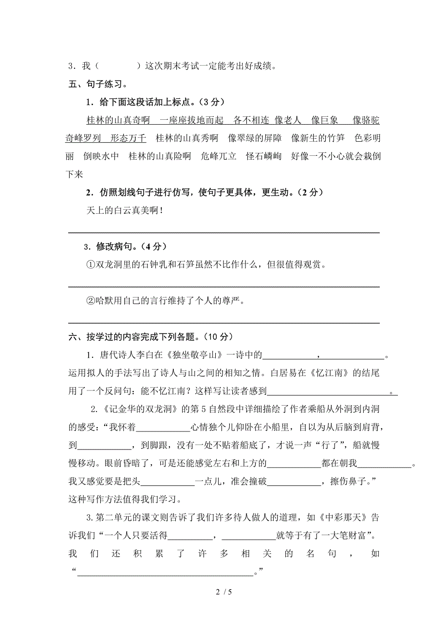 2012-2013学年人教版四年级下册第一二单元语文单元检测试卷_第2页