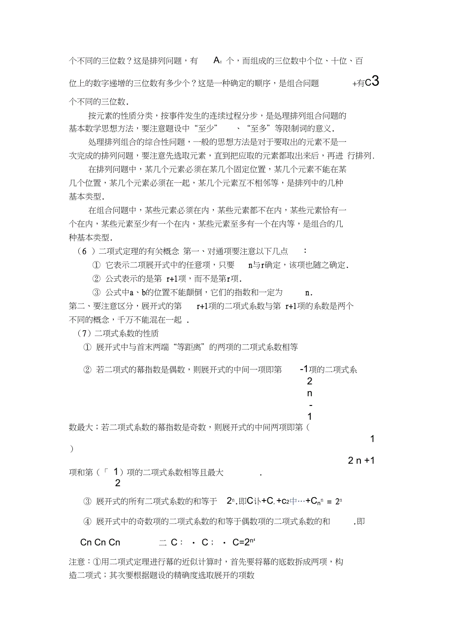 排列组合和二项式定理教材分析_第3页