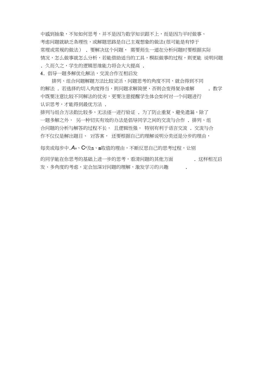 排列组合和二项式定理教材分析_第5页