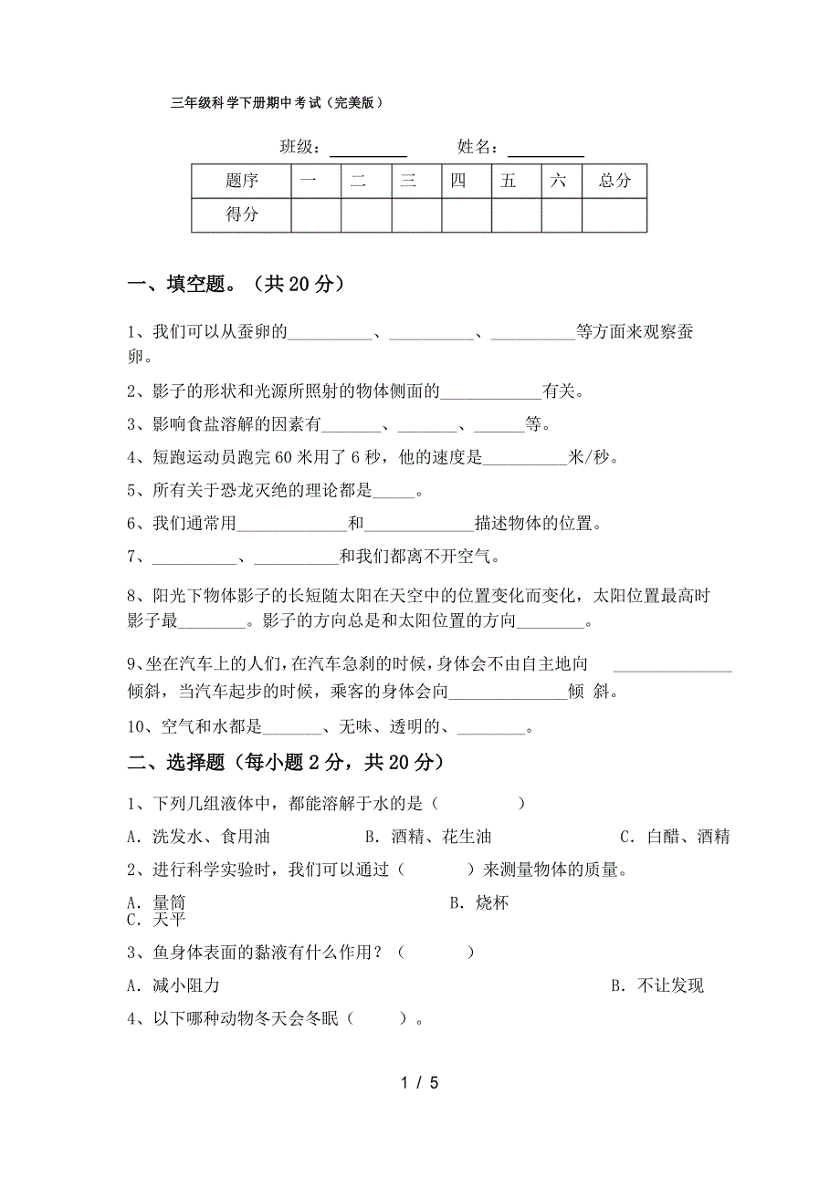 三年级科学下册期中考试_第1页