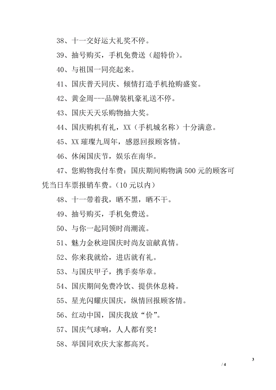 国庆节商场促销活动标语58条_第3页