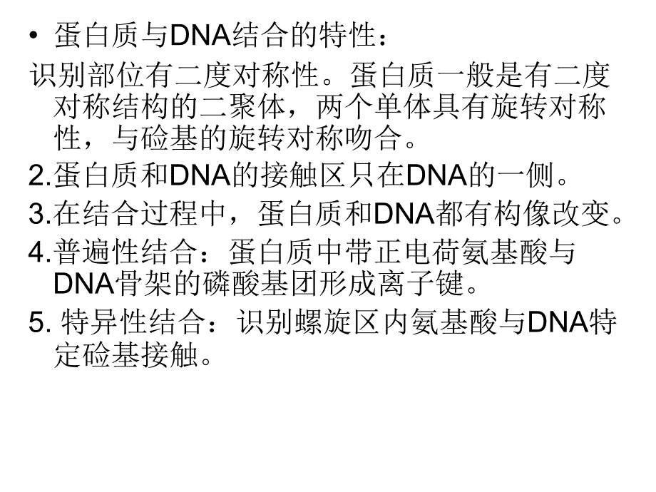 蛋白质与DNA的相互作用_第3页