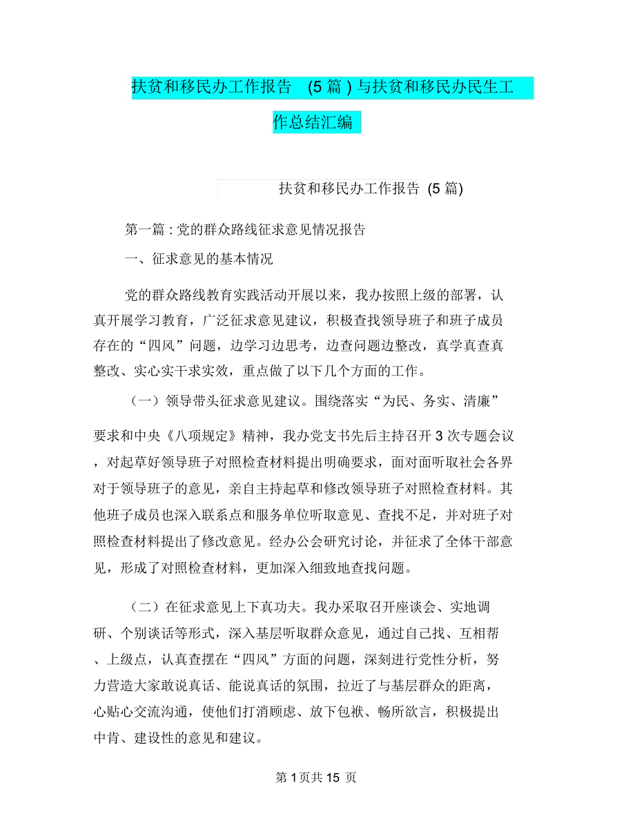 扶贫和移民办工作报告5篇与扶贫和移民办民生工作总结汇编_第1页