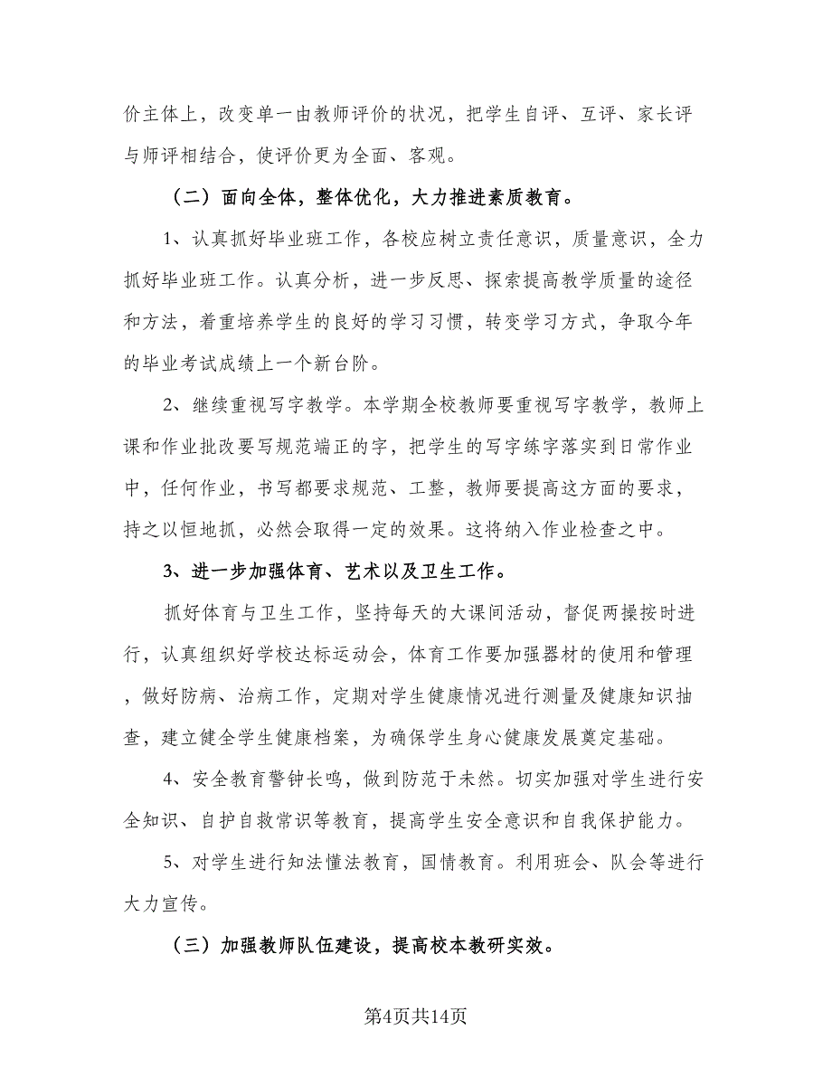 学校学年度第一学期教学工作计划标准模板（三篇）.doc_第4页