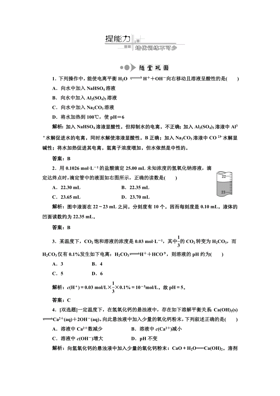 专题2化学基本理论第4讲水溶液中的离子平衡提能力_第1页