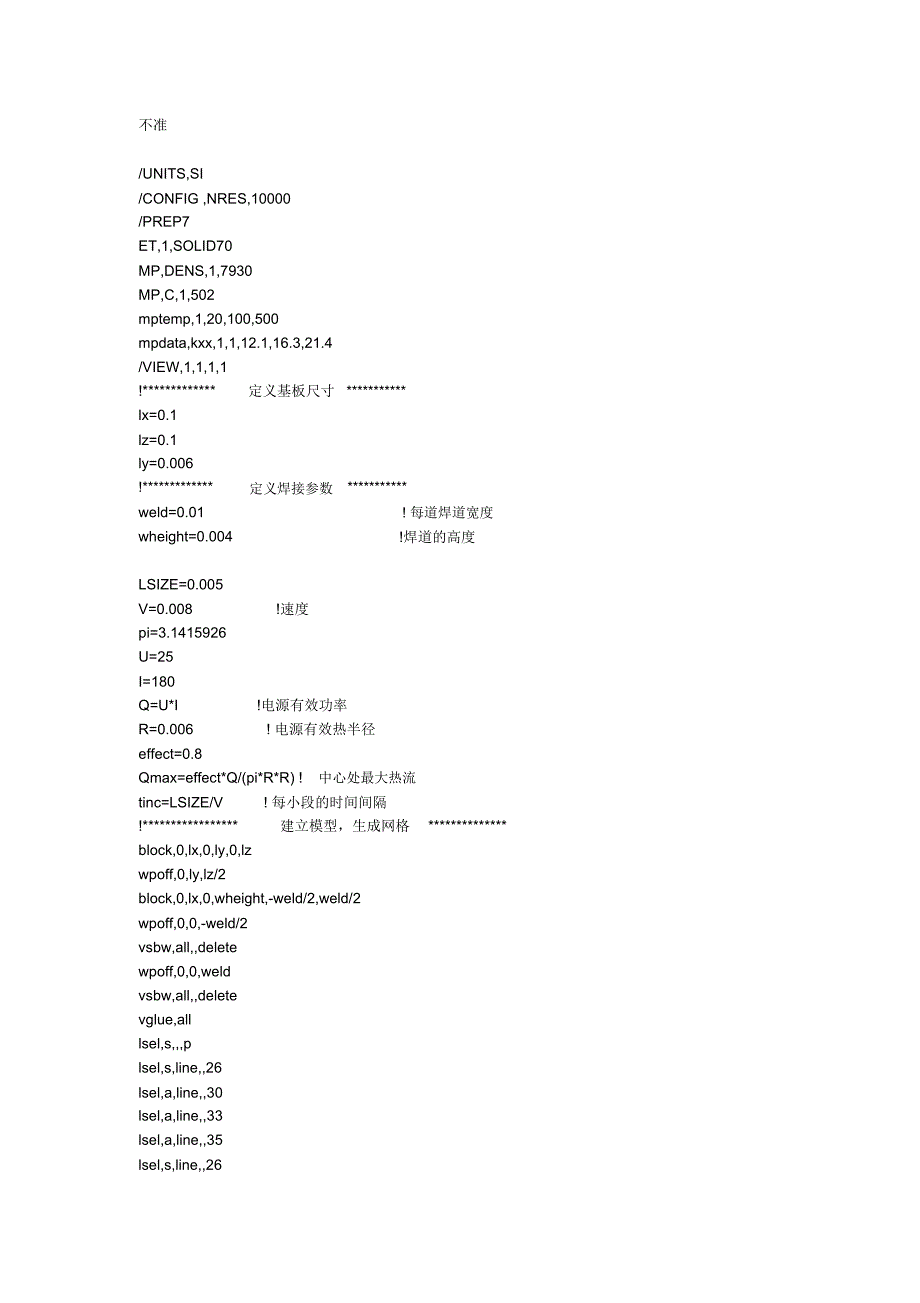 ANSYS焊接高斯热源APDL参考_第1页