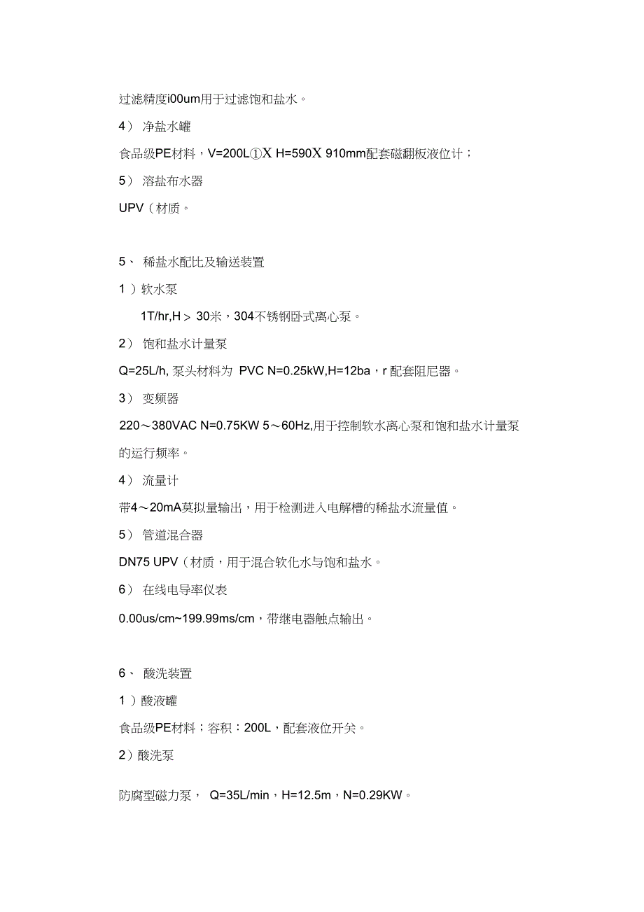 次氯酸钠发生器技术参数_第4页