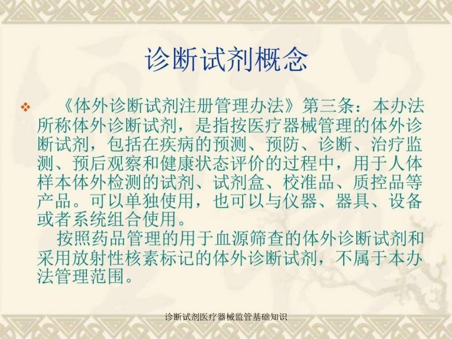 诊断试剂医疗器械监管基础知识课件_第2页