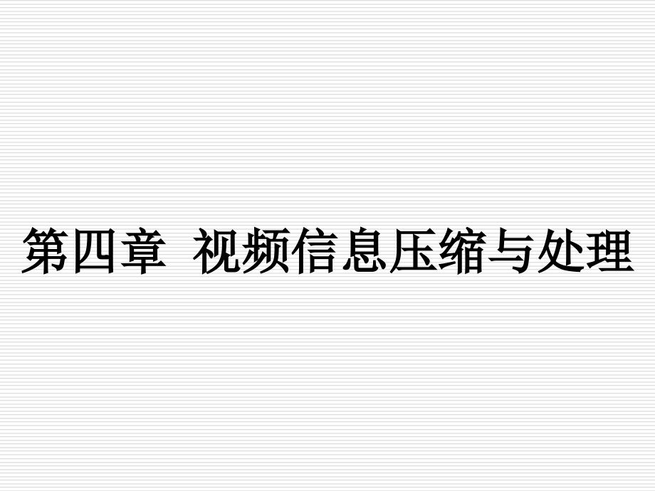 多媒体通信技术四修订_第1页