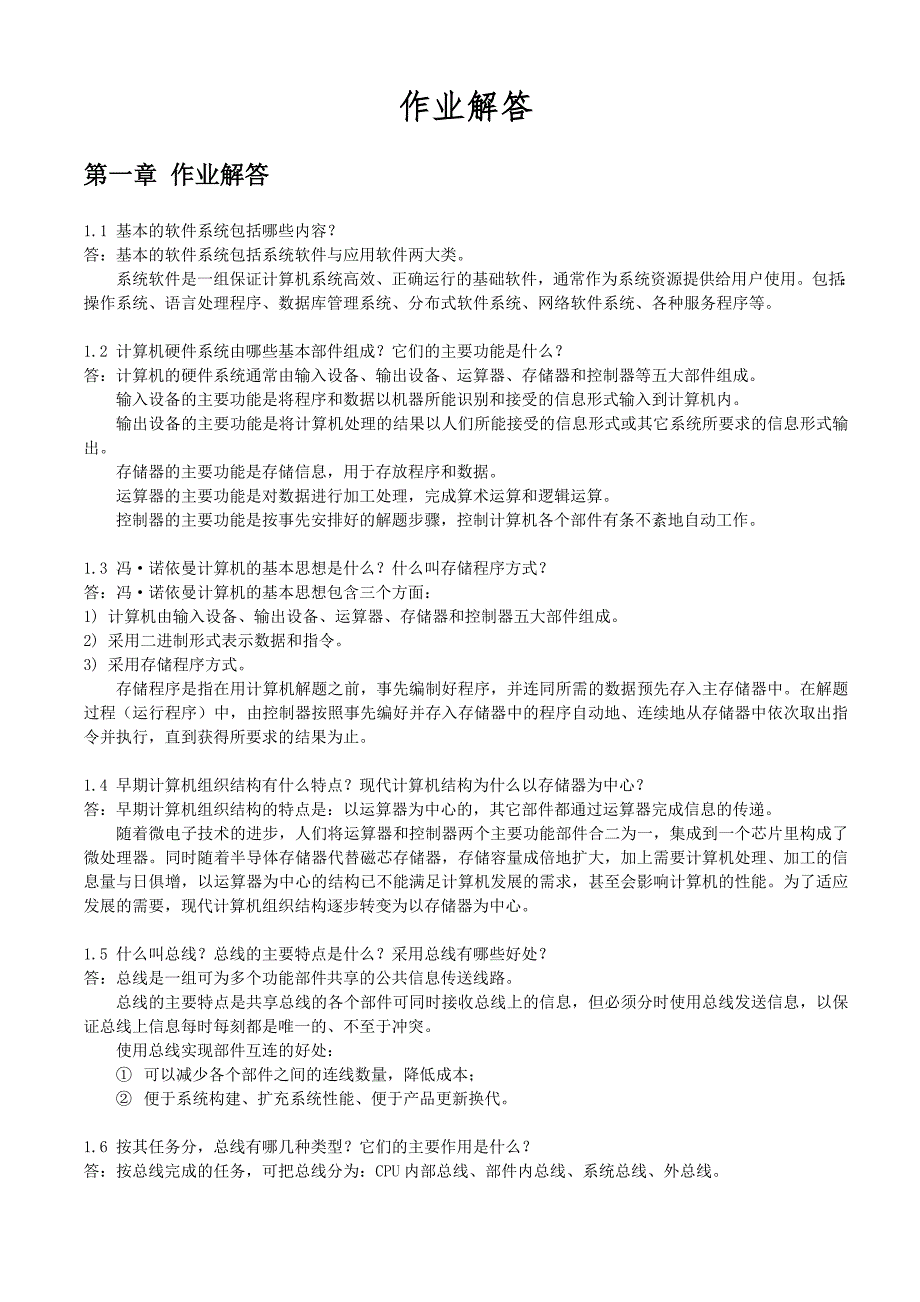 (精选)计算机组成原理课后习题答案(一到九章).doc_第1页