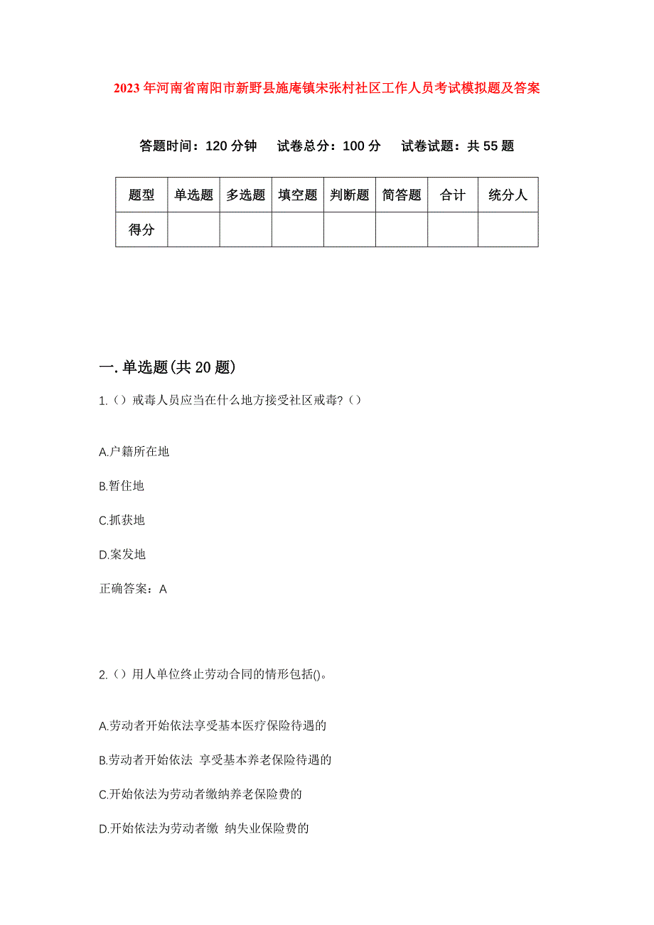 2023年河南省南阳市新野县施庵镇宋张村社区工作人员考试模拟题及答案_第1页