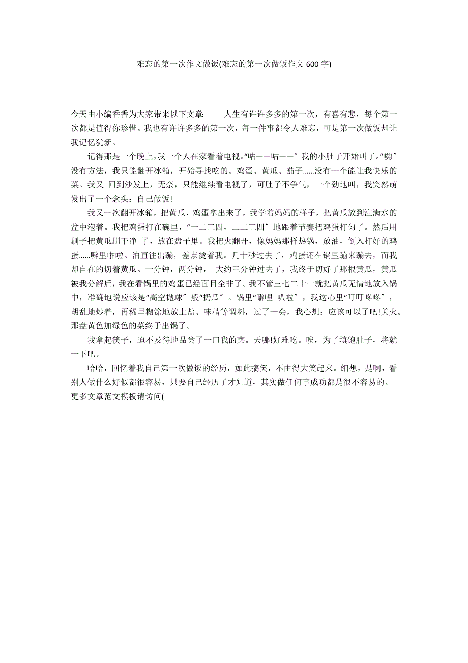 难忘的第一次作文做饭(难忘的第一次做饭作文600字)_第1页