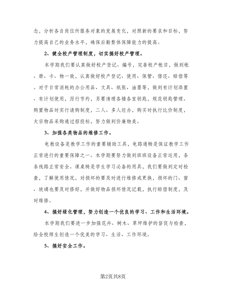 幼儿园第二学期管理工作计划样本（三篇）.doc_第2页