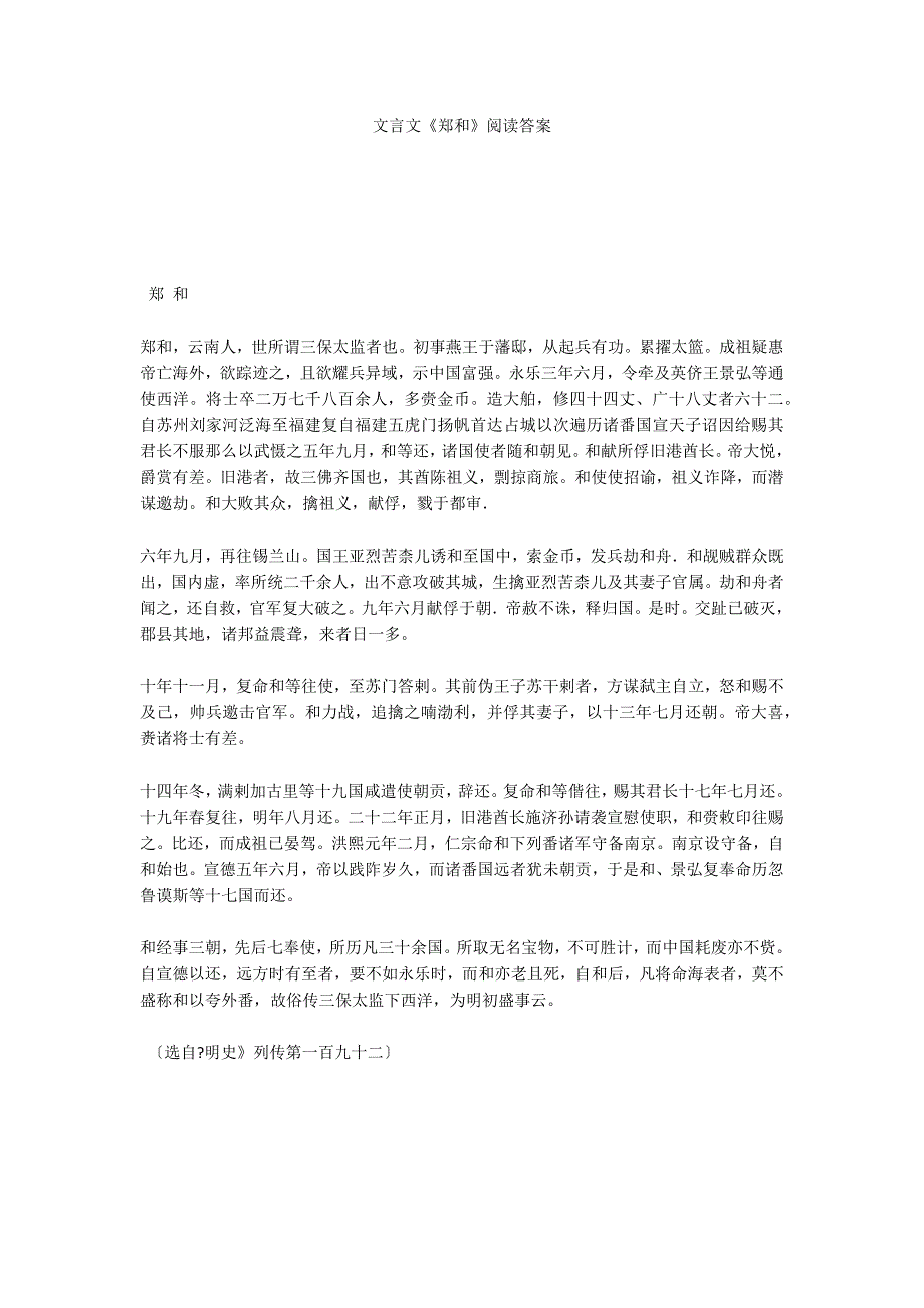 文言文《郑和》阅读答案_第1页