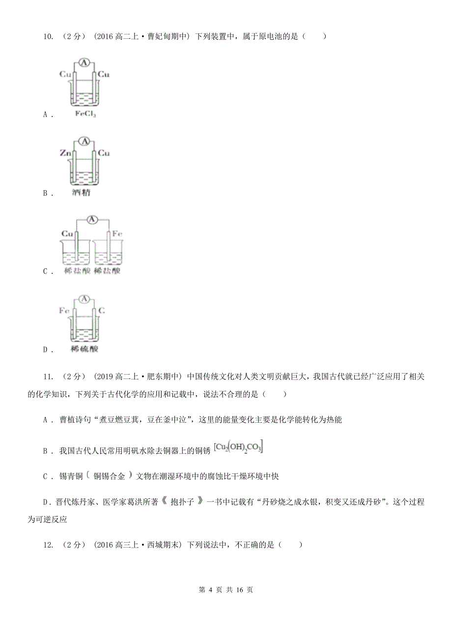 高中化学人教版 选修四 第四章 电化学基础 第四节 金属的电化学腐蚀与防护 金属的电化学腐蚀与防护A卷_第4页