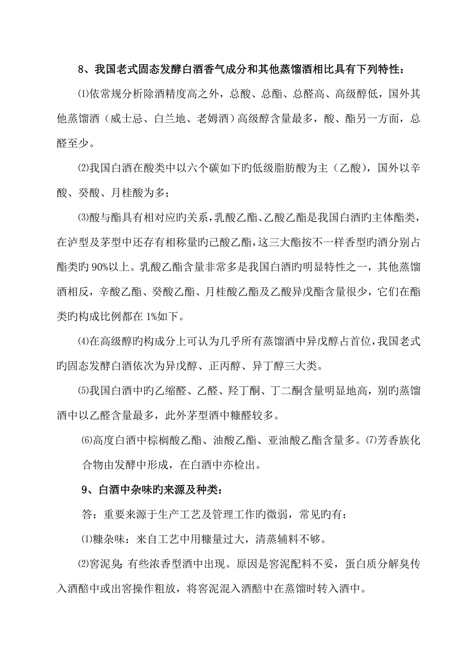 白酒品评基础知识介绍_第4页