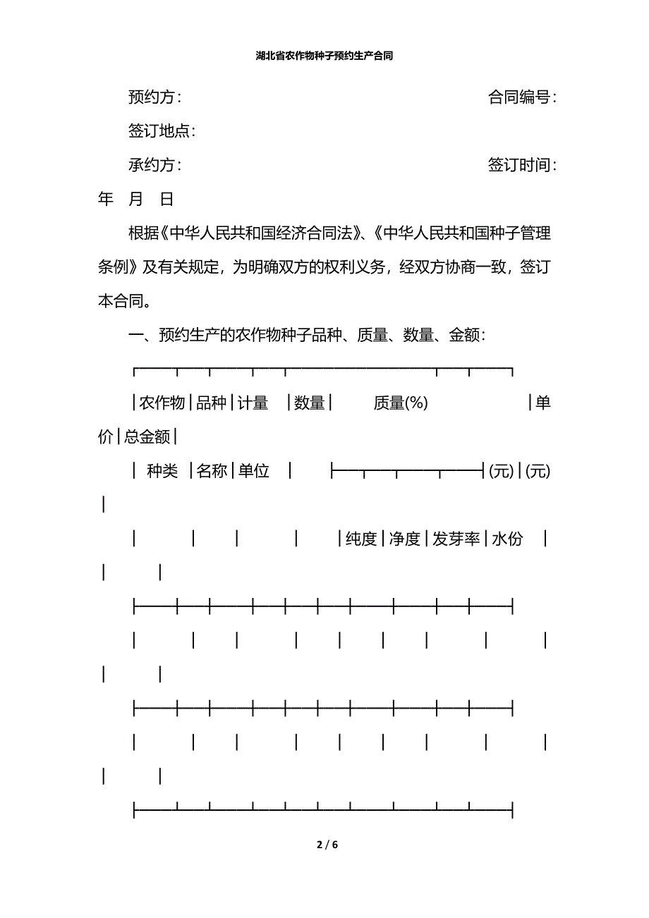 湖北省农作物种子预约生产合同_第2页