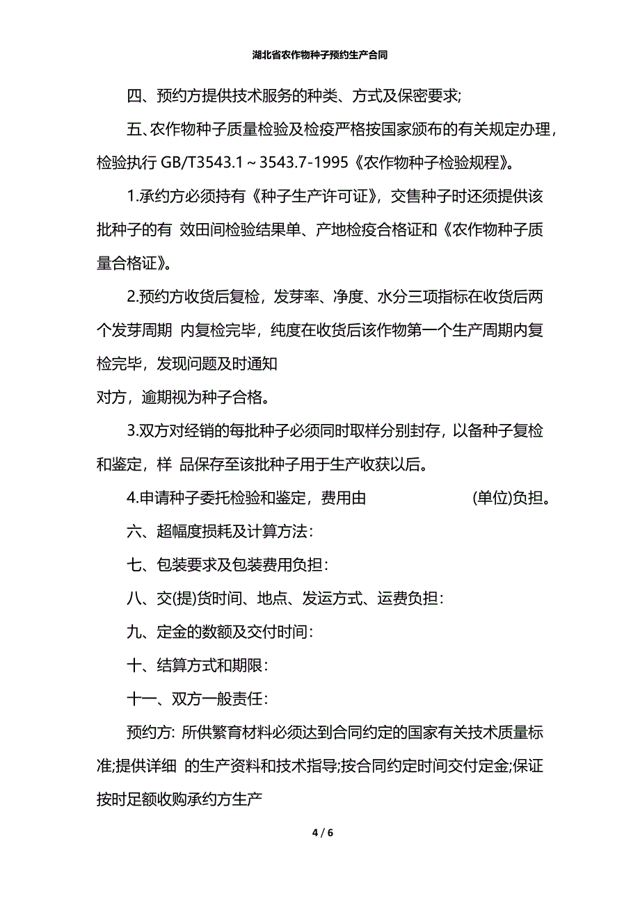 湖北省农作物种子预约生产合同_第4页