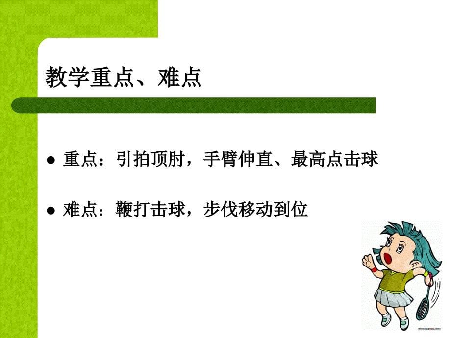 羽毛球正手后场击高远球.ppt_第5页