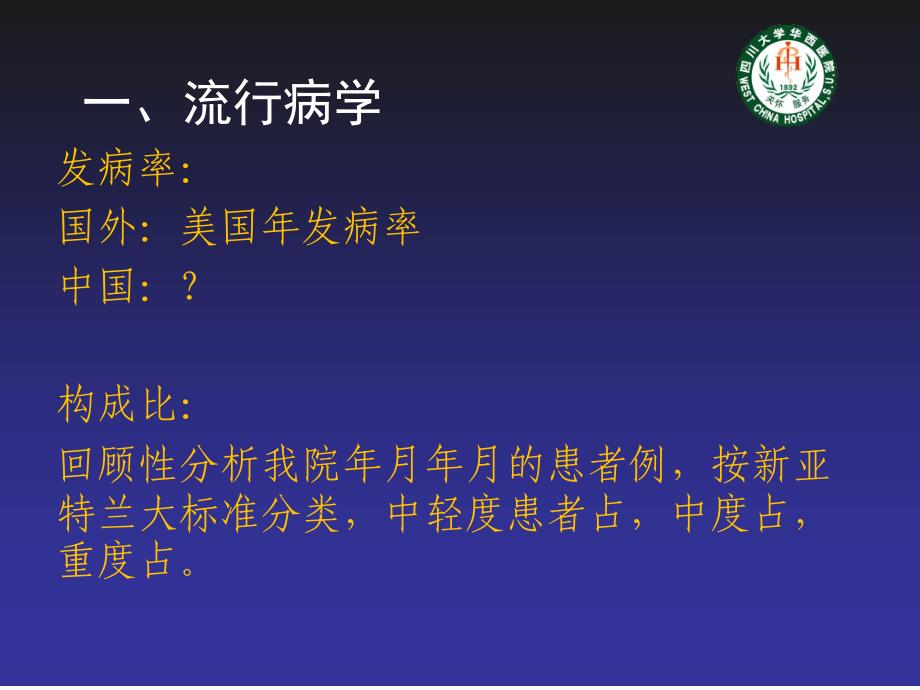 重症急性胰腺炎诊治现状华西胰腺外科胡伟明教授1课件_第2页