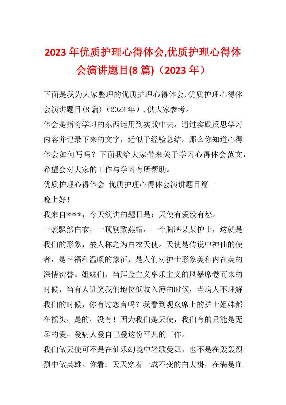 2023年优质护理心得体会,优质护理心得体会演讲题目(8篇)（2023年）_第1页