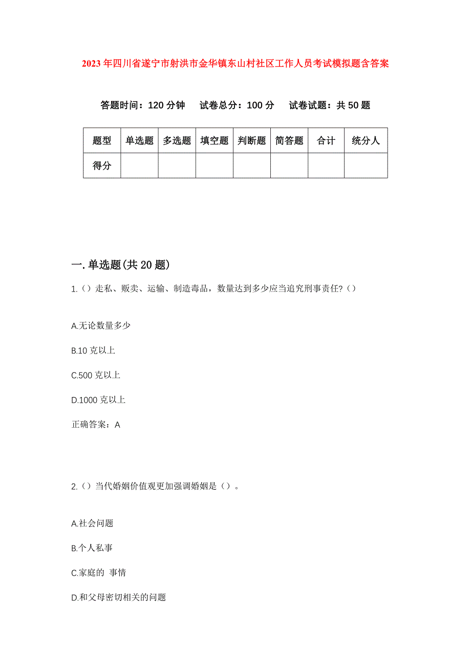 2023年四川省遂宁市射洪市金华镇东山村社区工作人员考试模拟题含答案_第1页