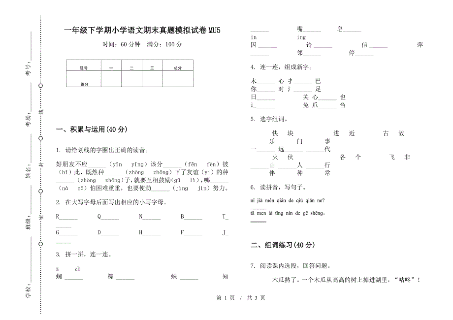 一年级下学期小学语文期末真题模拟试卷MU5.docx_第1页