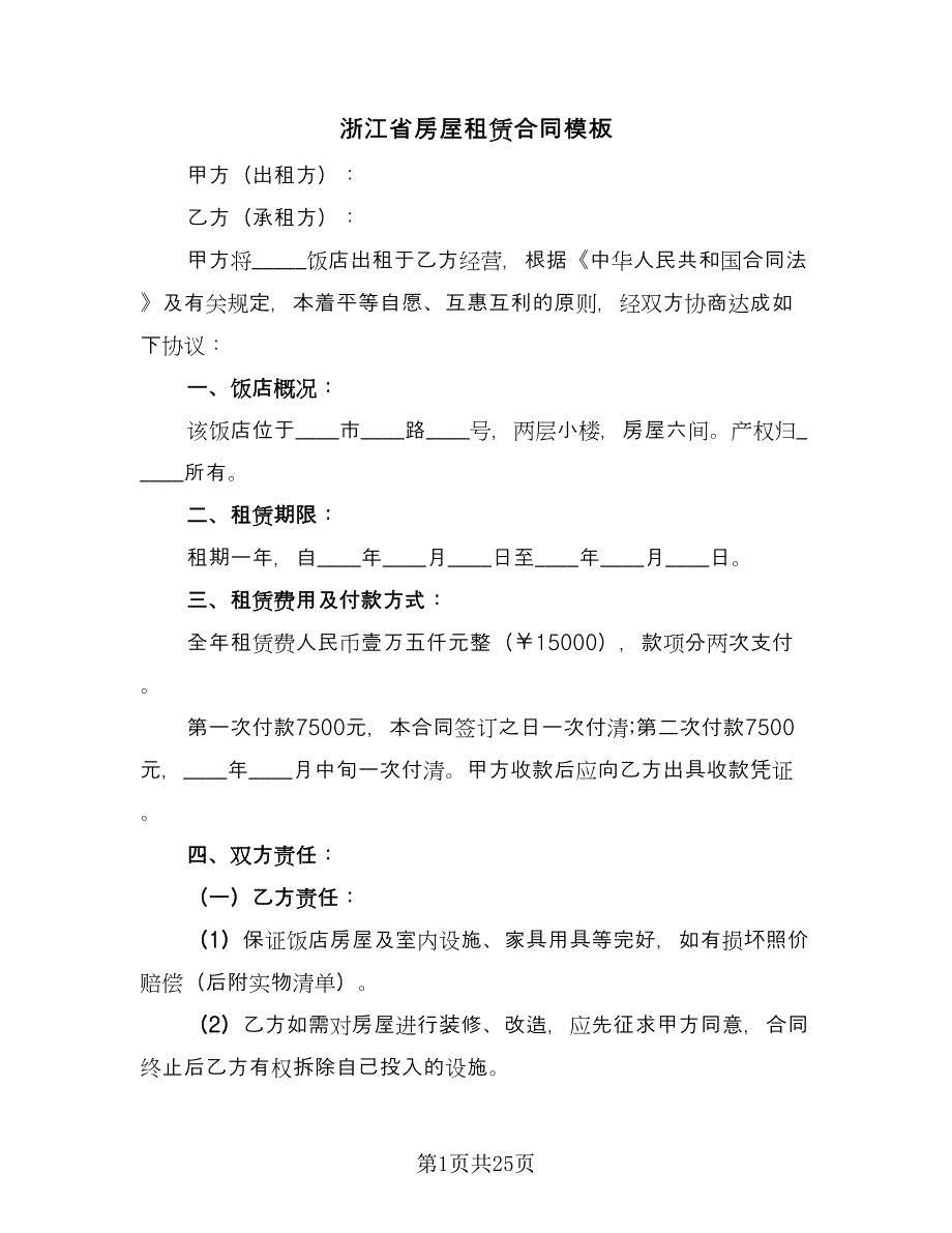 浙江省房屋租赁合同模板（8篇）.doc_第1页