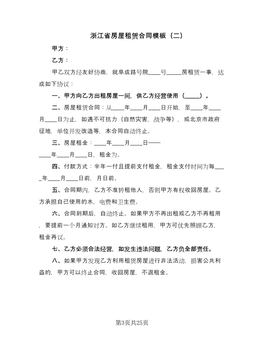 浙江省房屋租赁合同模板（8篇）.doc_第3页