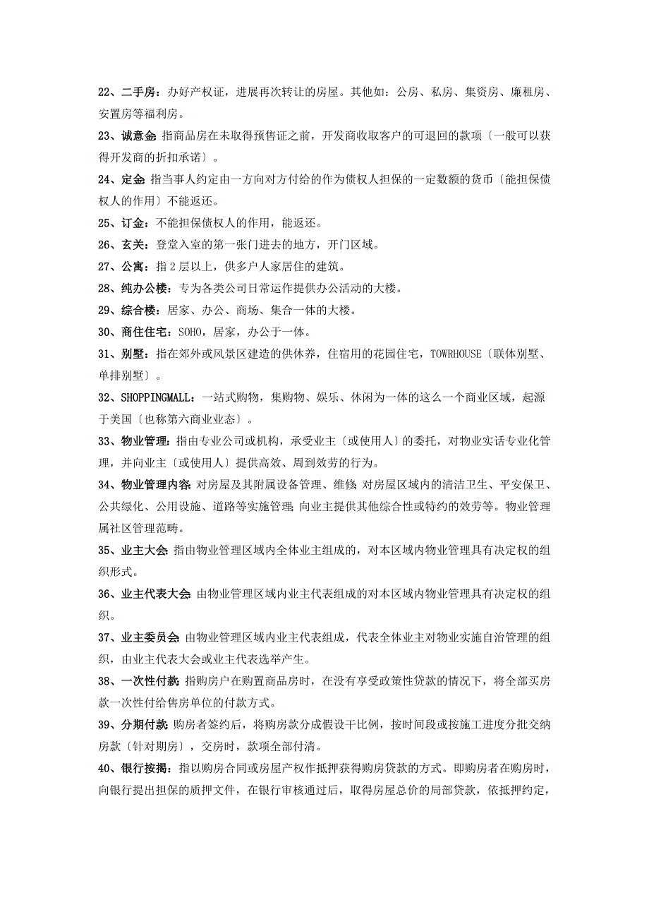 房地产行业基础知识大全政策知识_第4页