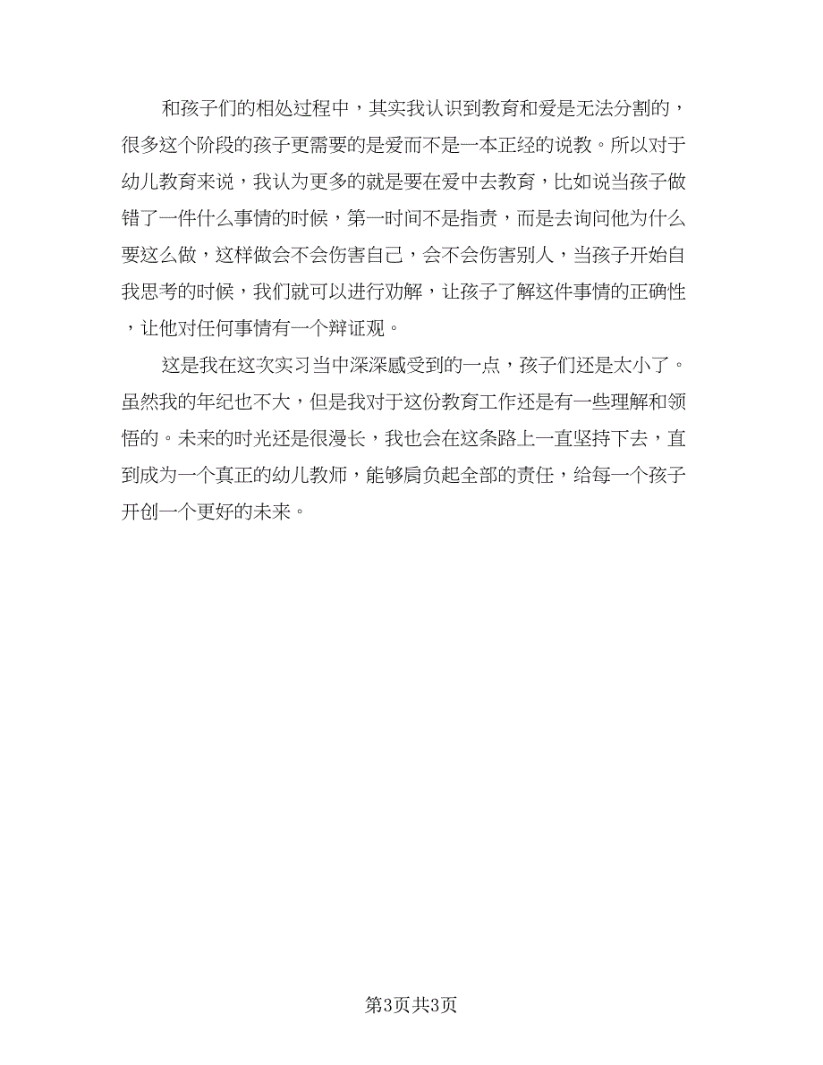 2023学前教育实习总结范本（二篇）.doc_第3页