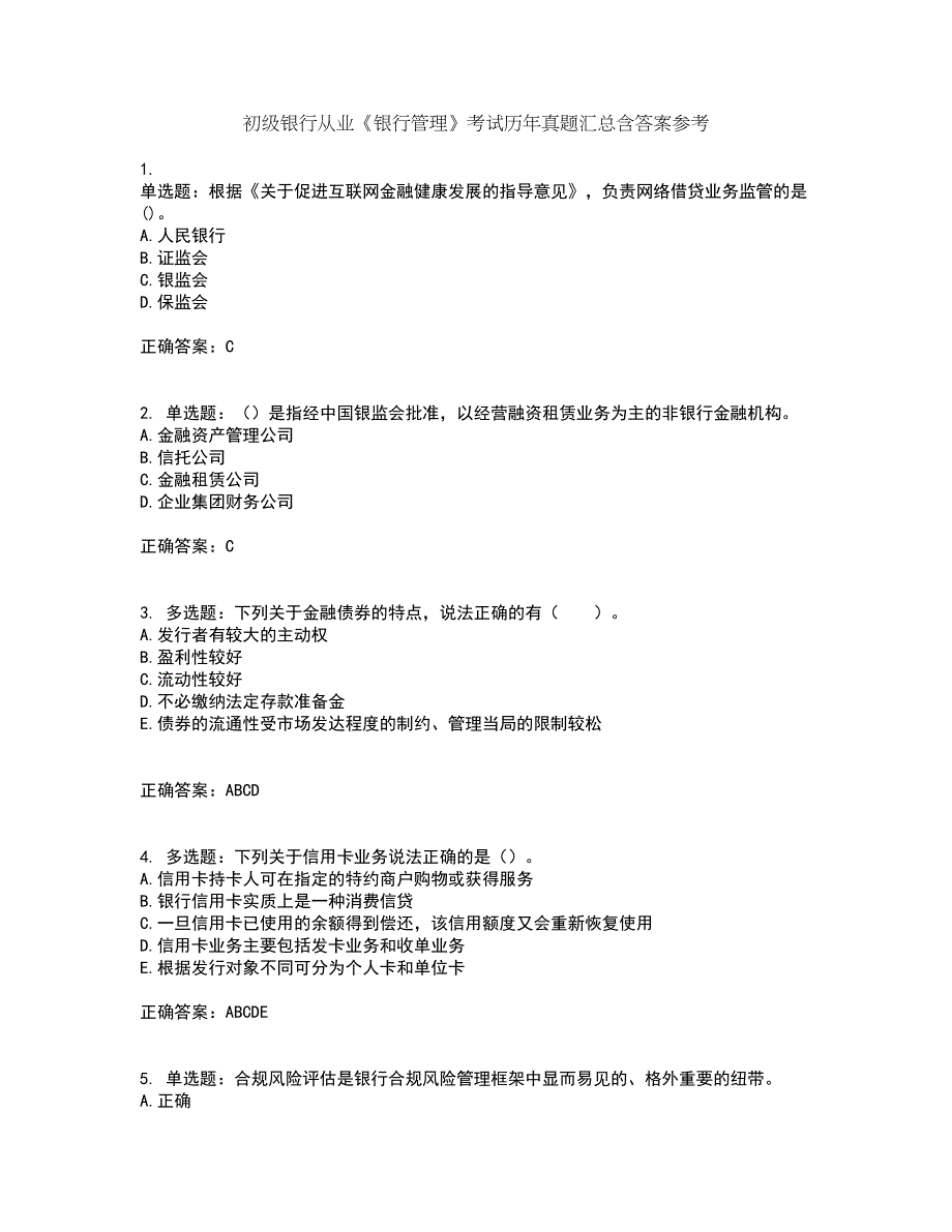 初级银行从业《银行管理》考试历年真题汇总含答案参考34_第1页