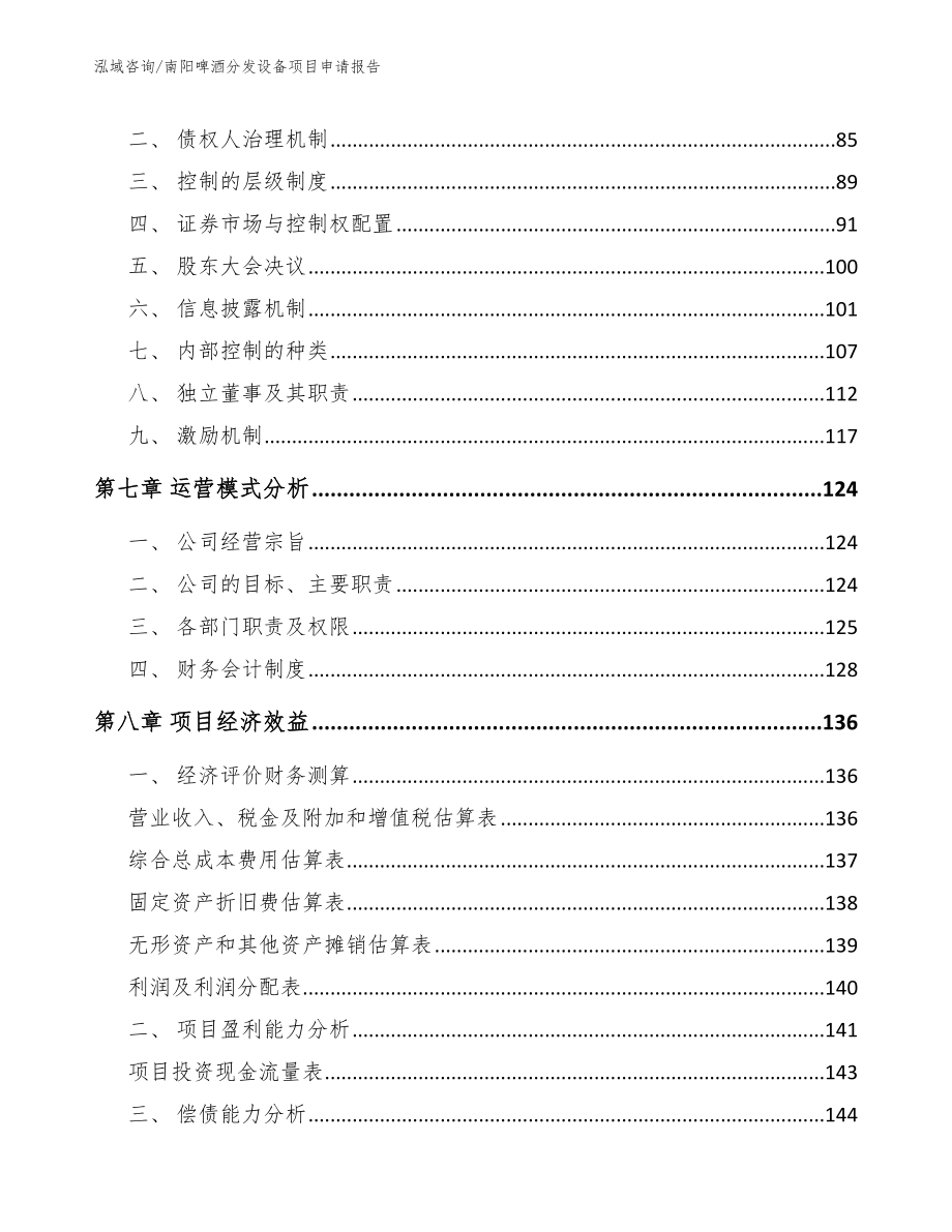 南阳啤酒分发设备项目申请报告_模板_第3页