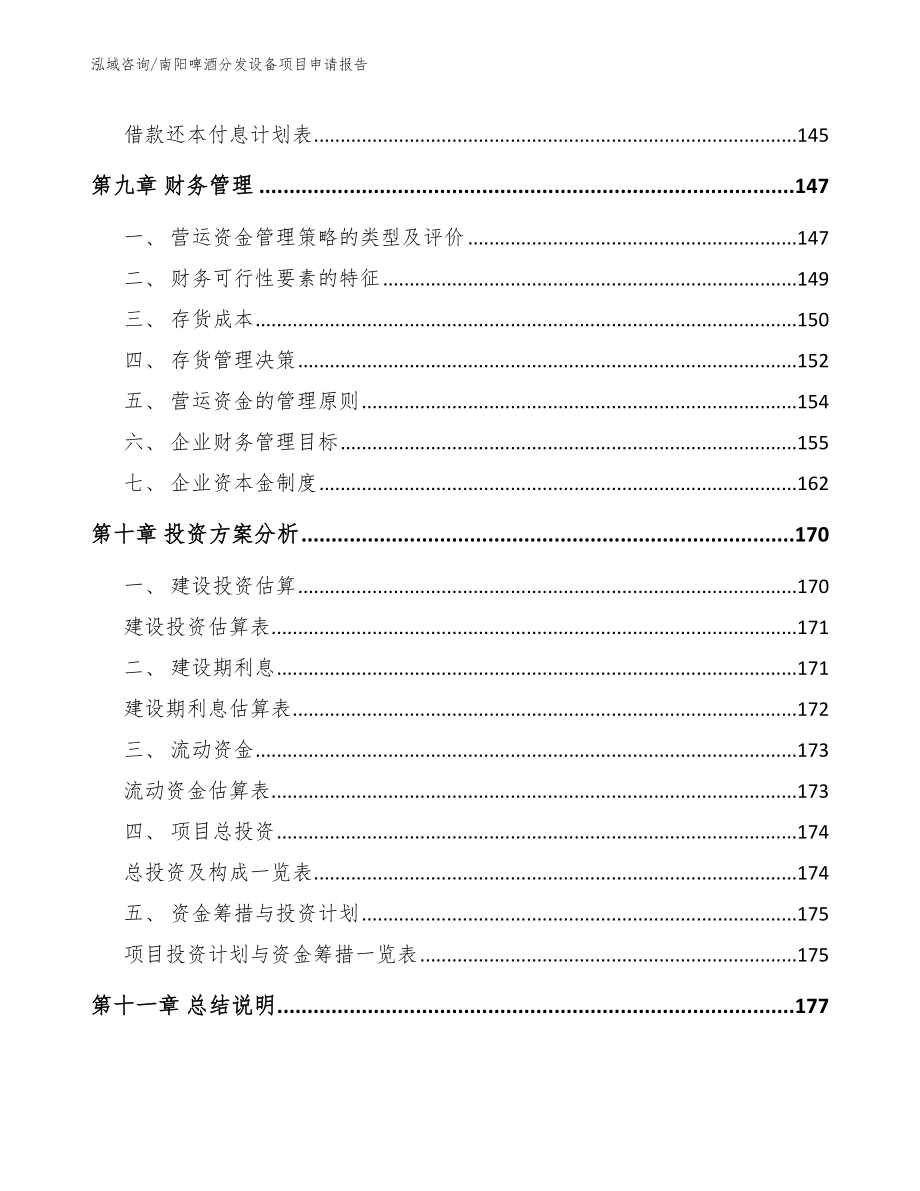 南阳啤酒分发设备项目申请报告_模板_第4页