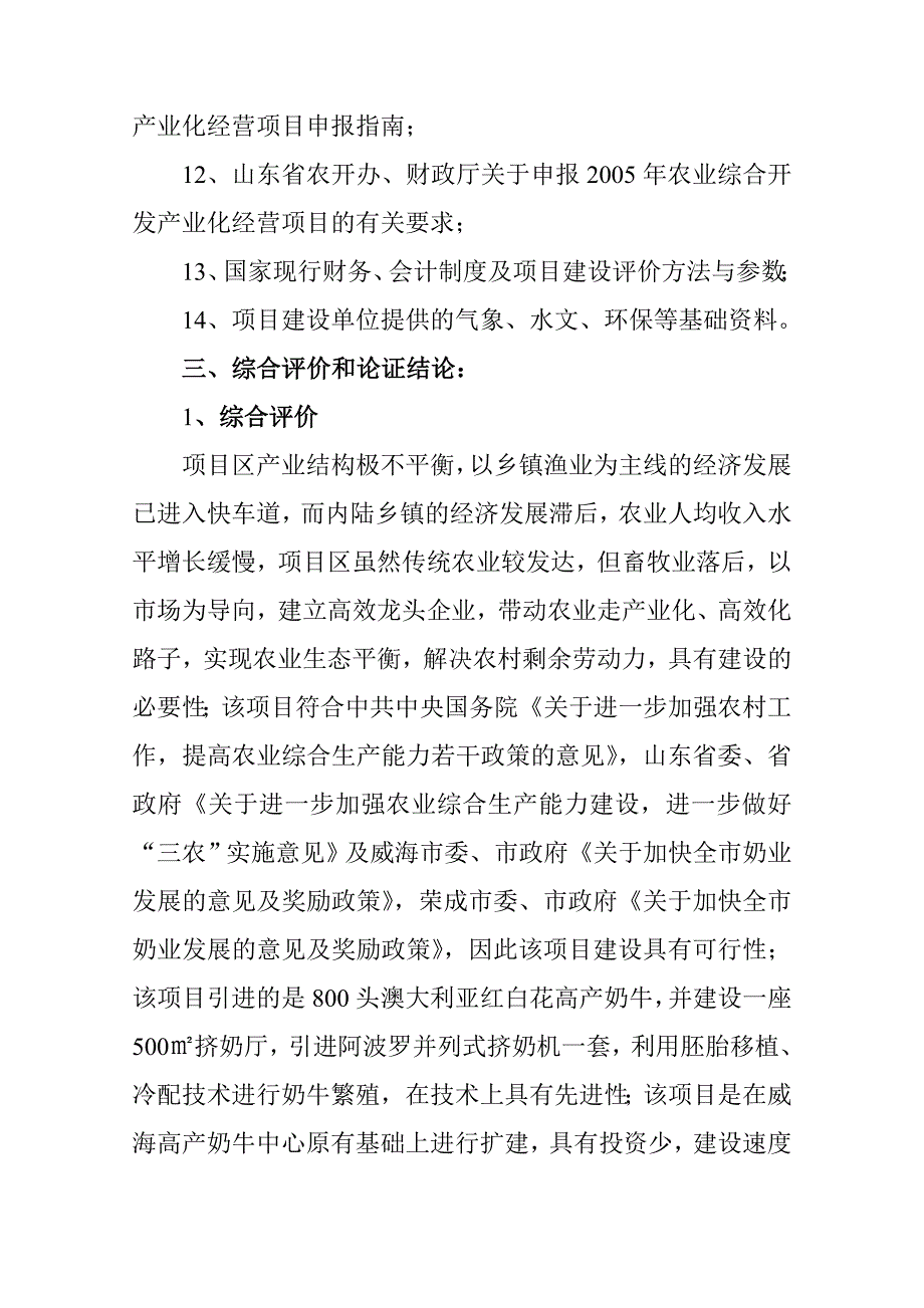 高产奶牛繁育中心开发项目策划报告书.doc_第4页