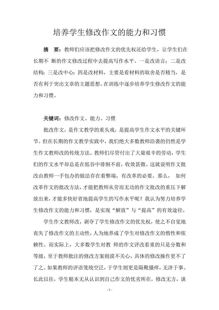 培养学生修改作文的能力和习惯.doc_第1页